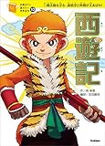 １０歳までに読みたい世界名作10 西遊記