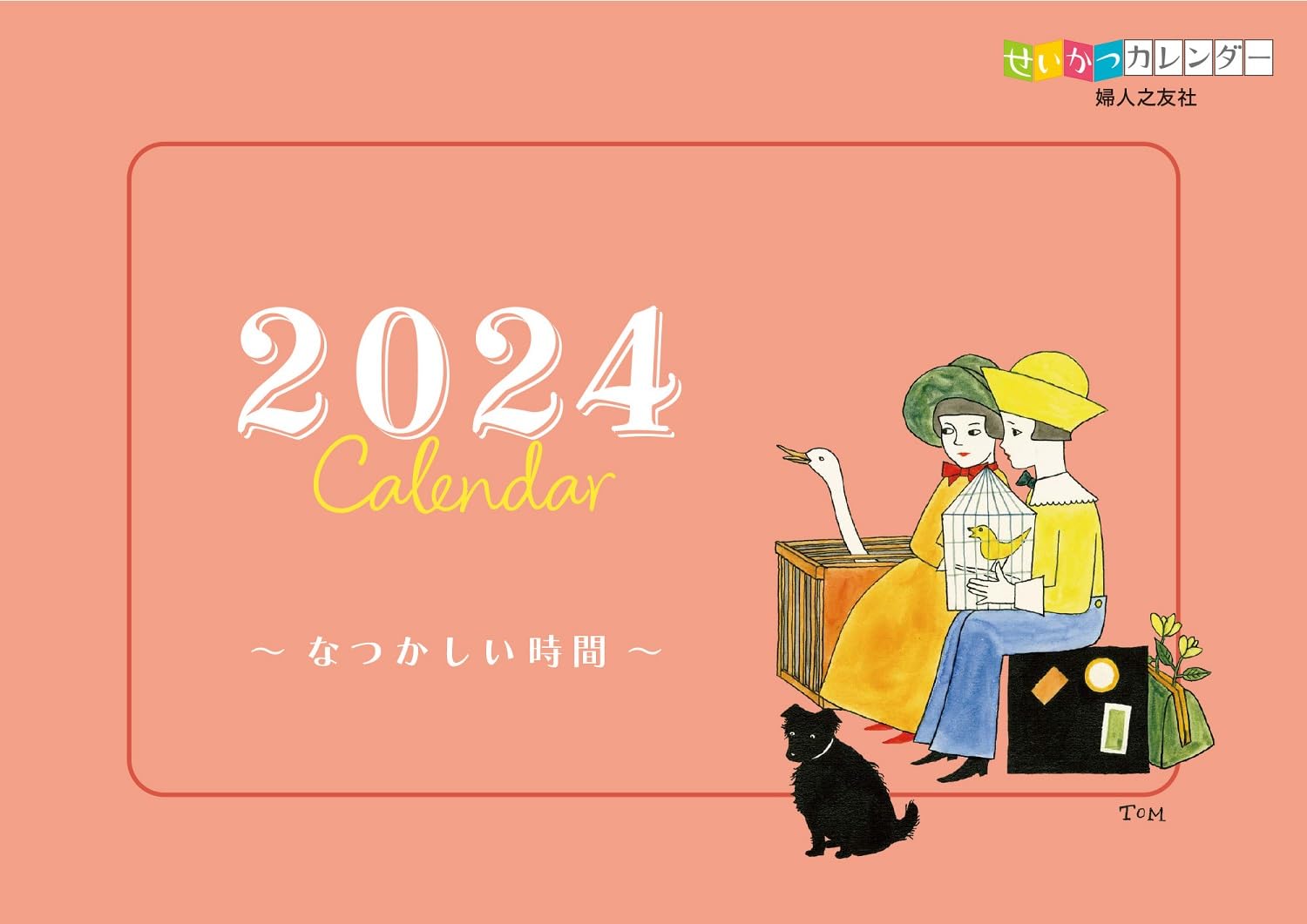 Amazon.co.jp: 子供之友 2024年 せいかつカレンダー