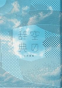 本の空の辞典の表紙