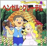 ヘンゼルとグレーテル 4591055906 Book Cover