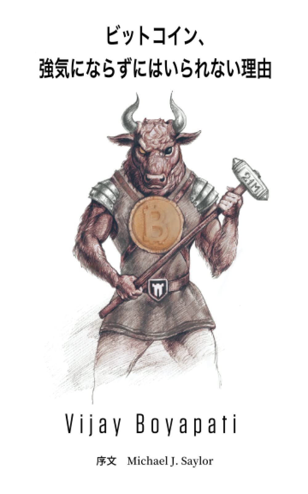 Amazon.co.jp: ビットコイン、強気にならずにはいられない理由 : Vijay Boyapati, Michael J Saylor:  Japanese Books