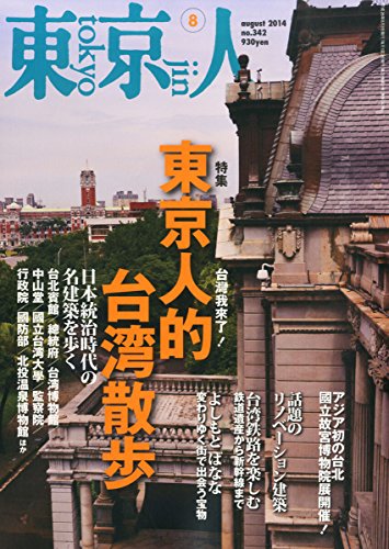 東京人 2014年 08月号 [雑誌]