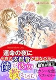 運命の夜に ハーレクインコミックス