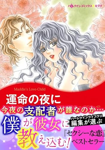 運命の夜に ハーレクインコミックス