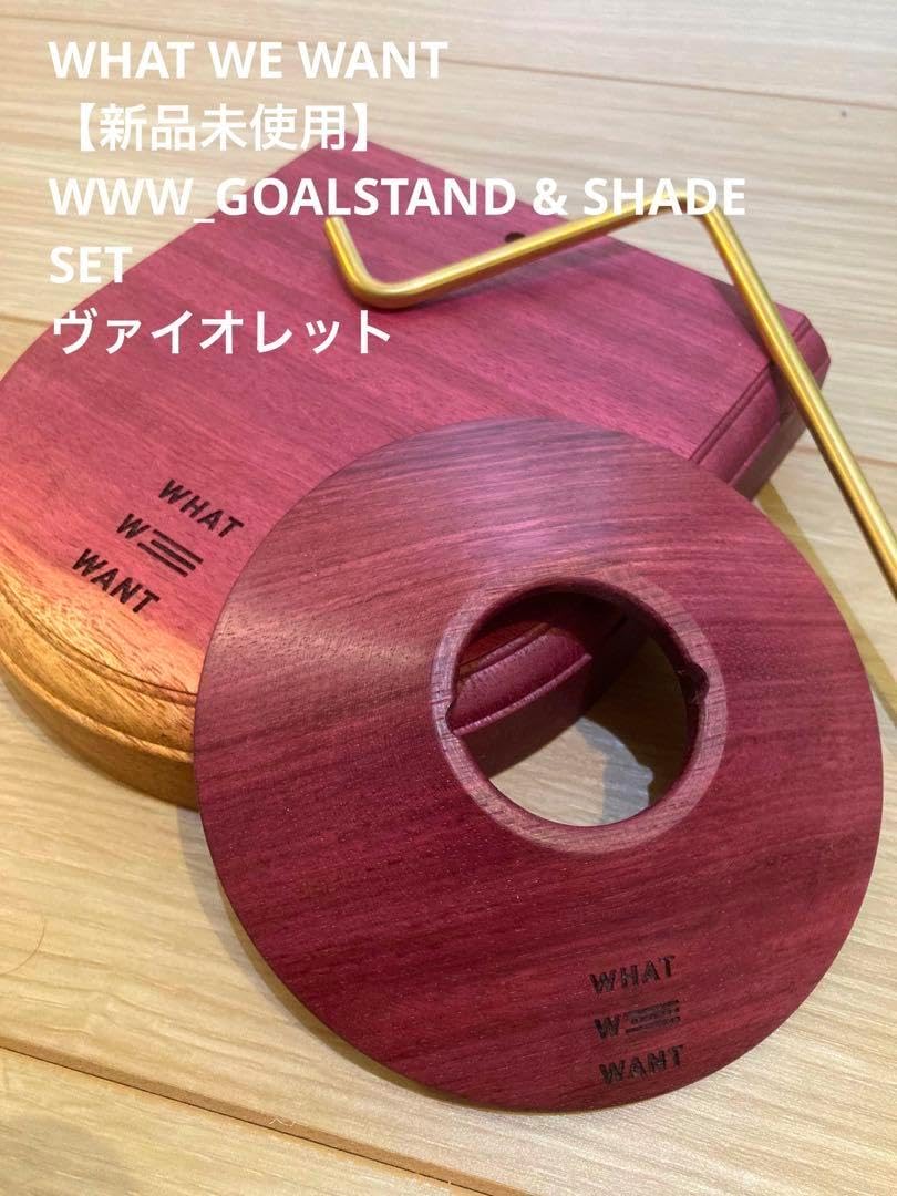 What we want ヴァイオレット ゴールスタンド&シェード WWW_38SHADE