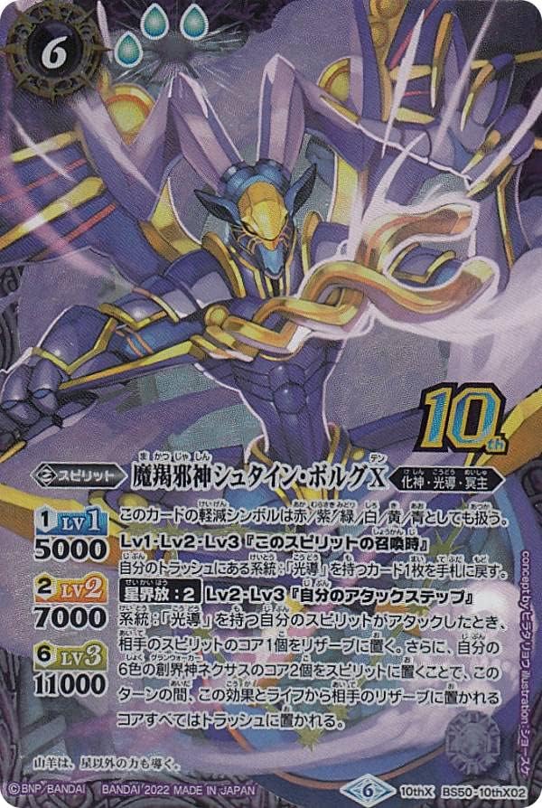 Battle Spirits BS59/BS50-10thX02 Evil God Stein Borg X (10thX Rare) Shin ・ Awakening Chapter 4 Transformation of Fate Ragnarok Moment