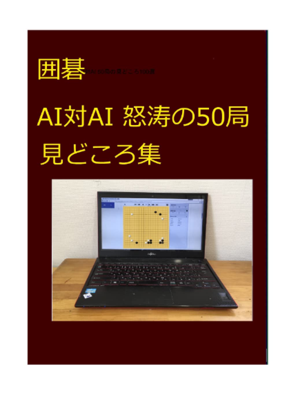 Libro: 囲碁 AI対AI怒涛の50局 見どころ集 ((海闊シリーズ)) 2 Libro: 囲碁 Ai対Ai怒涛の50局 見どころ集 ((海闊シリーズ))