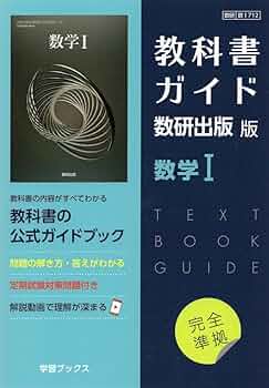 教科書ガイド 数研出版版 高校数学 Iと言語文化 教科書ガイド 数研出版版 高校数学 Iと言語文化 Amazon.co.jp