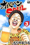 オバハンSOUL 3 (漫画ゴラク)