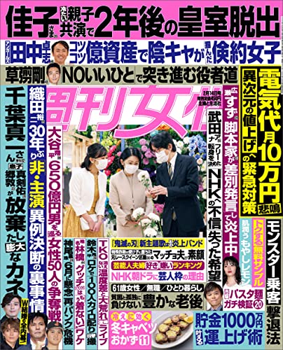 週刊女性 2023年 02月14日号 [雑誌]