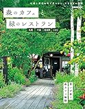 森のカフェと緑のレストラン 札幌・千歳・富良野・ニセコ