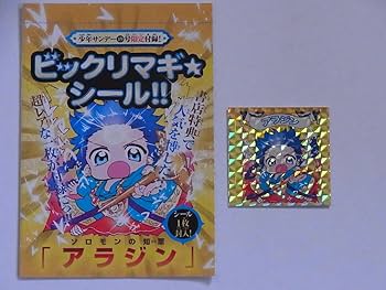Amazon.co.jp: 少年サンデー49号限定付録 ビックリマギ シール