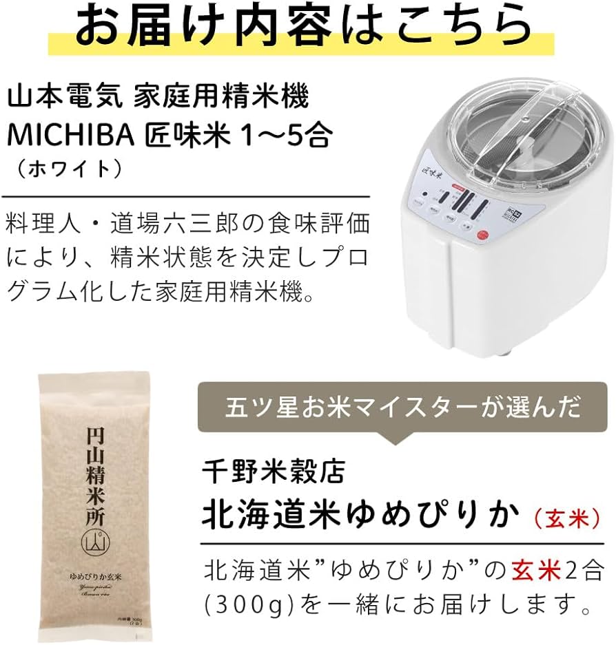 Amazon | 山本電気 精米機 家庭用 道場六三郎 匠味米 北海道産 ゆめ