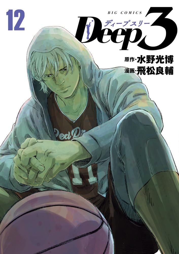 Amazon.co.jp: Deep3 (12) (ビッグコミックス) : 水野 光博, 飛松 良輔: 本