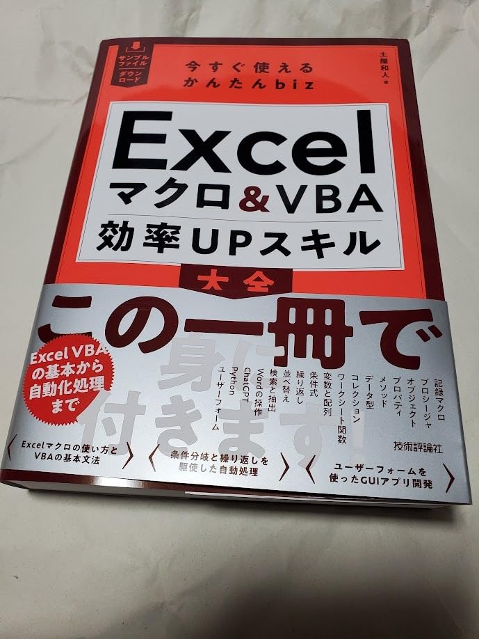 今すぐ使えるかんたんbiz Excelマクロ＆VBA 効率UPスキル大全 | 土屋 和人 |本 | 通販 | Amazon