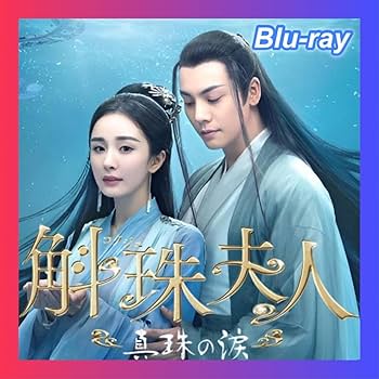 斛珠夫人　〜真珠の涙〜　ＤＶＤ全２４巻セット 618jawYkZ5L._AC_UL210_SR210,