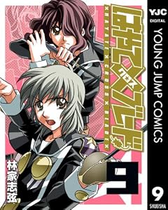 はやて×ブレード 9 (ヤングジャンプコミックスDIGITAL)