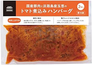 [冷蔵]成城石井自家製 国産豚肉と淡路島産玉葱のトマト煮込みハンバーグ 2個入(275g)