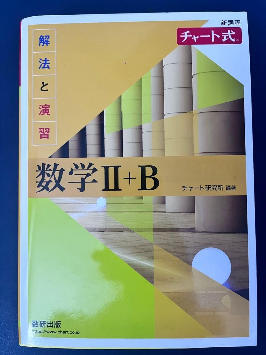 新課程 チャート式 数学II+B 解法と演習 数研出版