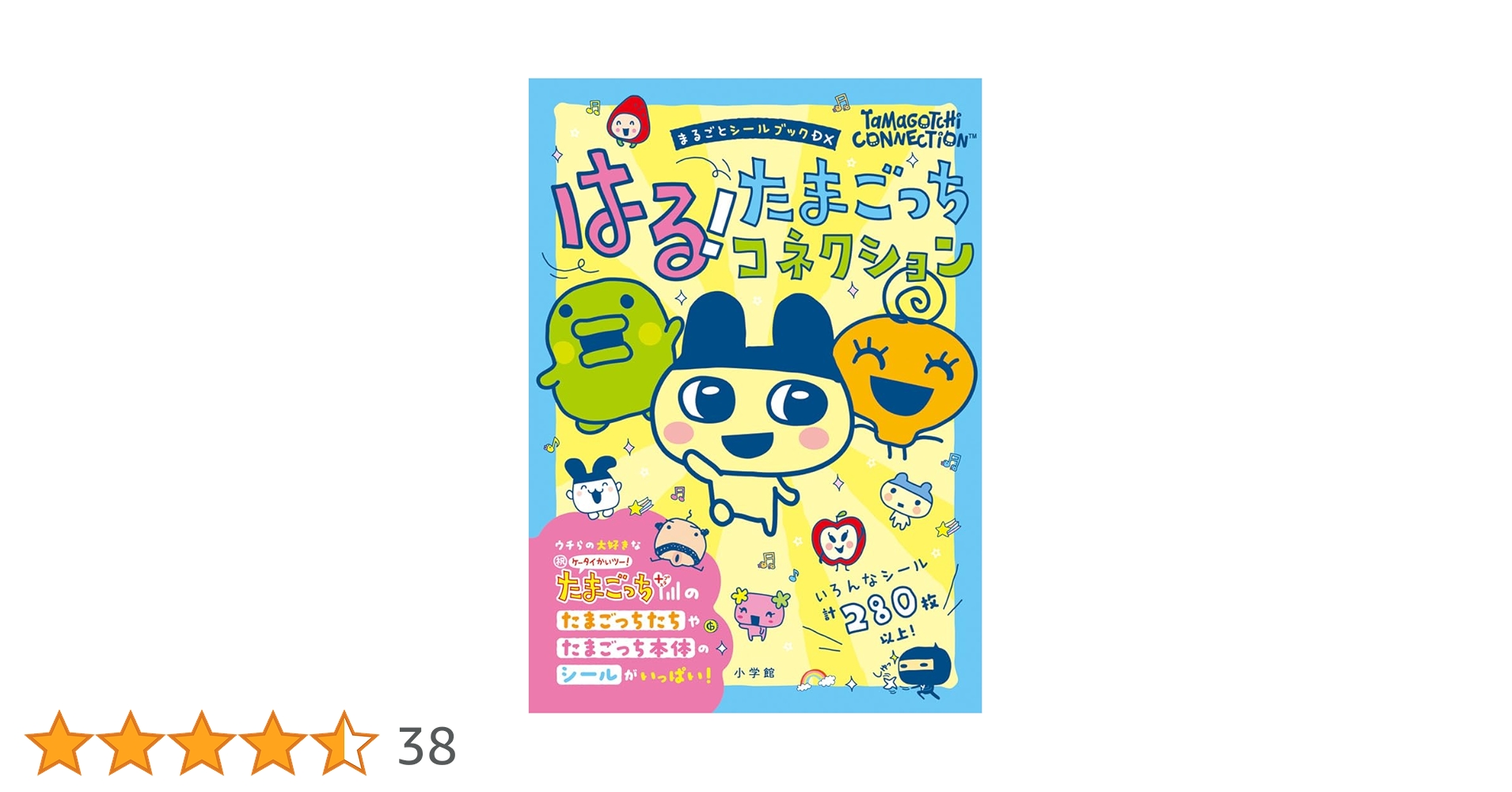 はる!たまごっちコネクション: まるごとシールブックDX | 小学館