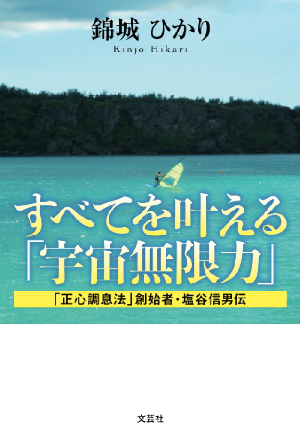 宇宙無限力の活用 塩谷 信男 初版本 軽く見られた程度 宇宙無限