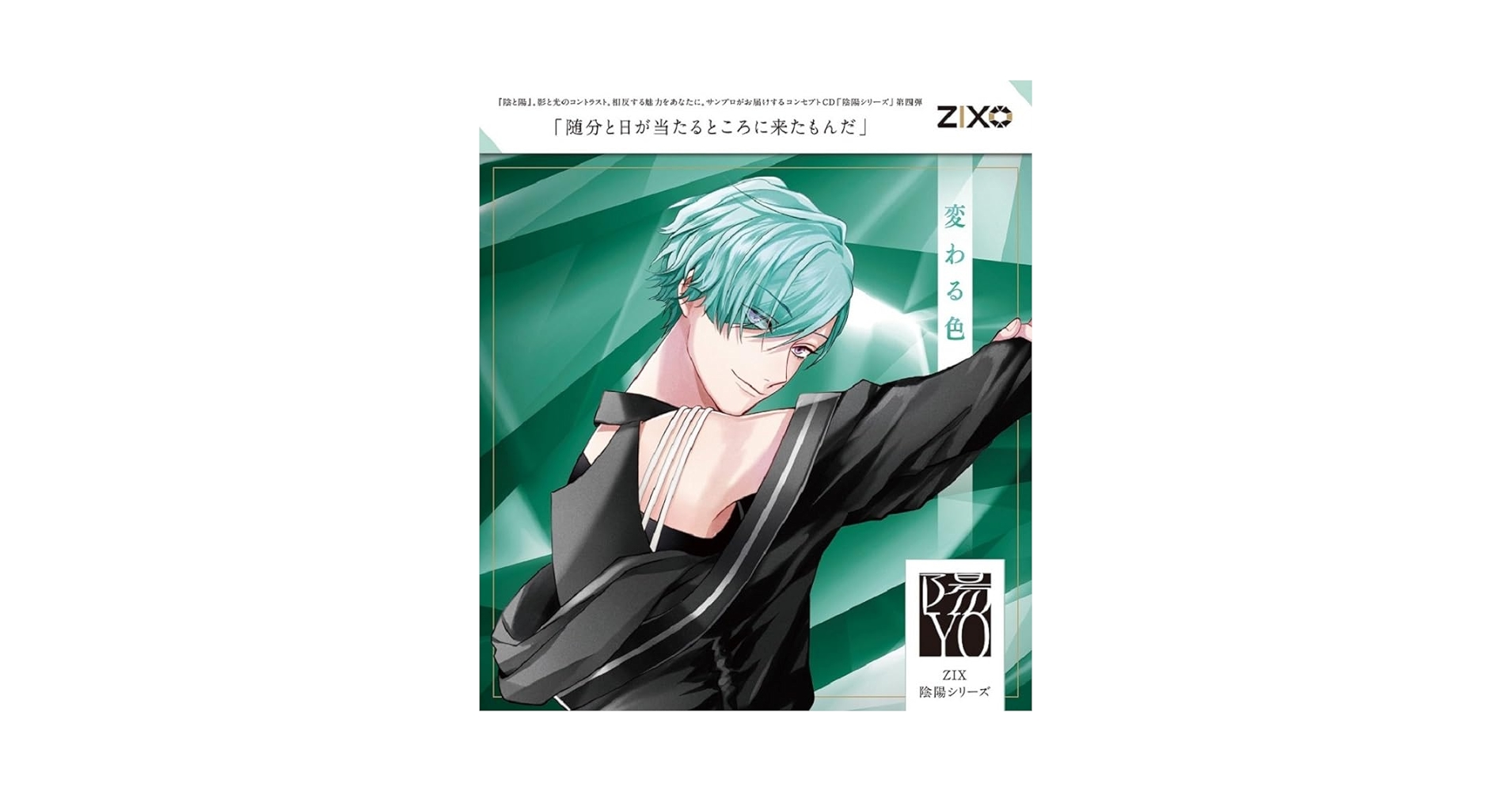 Amazon | ZIX 陰陽シリーズ 陽「変わる色」 | 須貝誠（CV：濱野