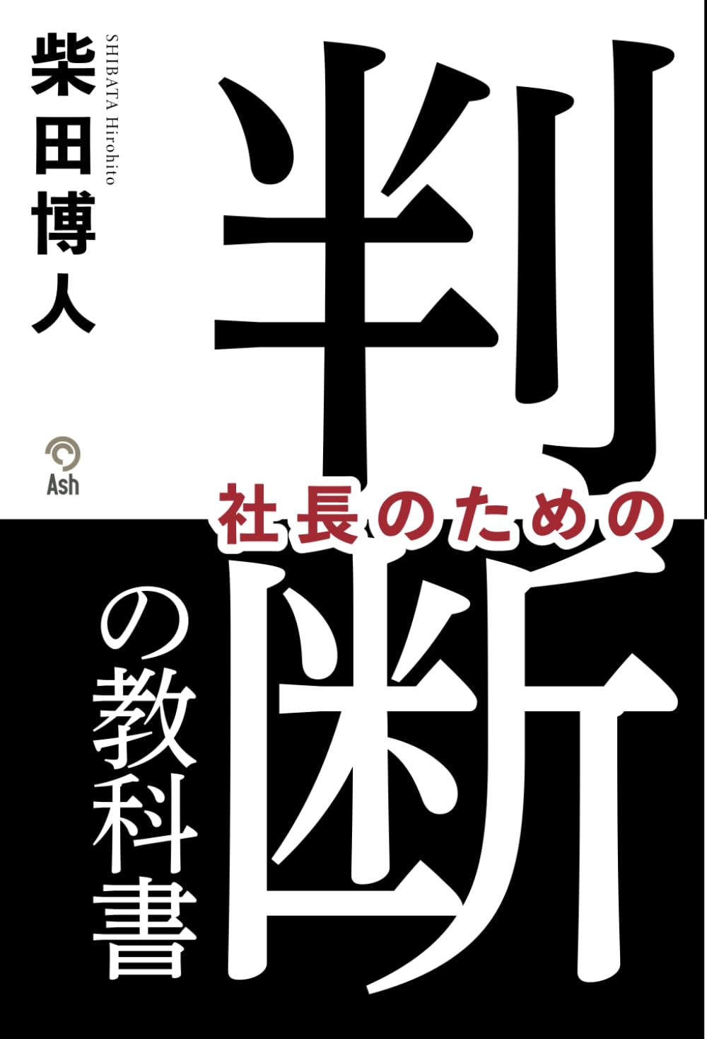 Amazon.co.jp: 社長のための「判断」の教科書 : 柴田 博人: Japanese Books