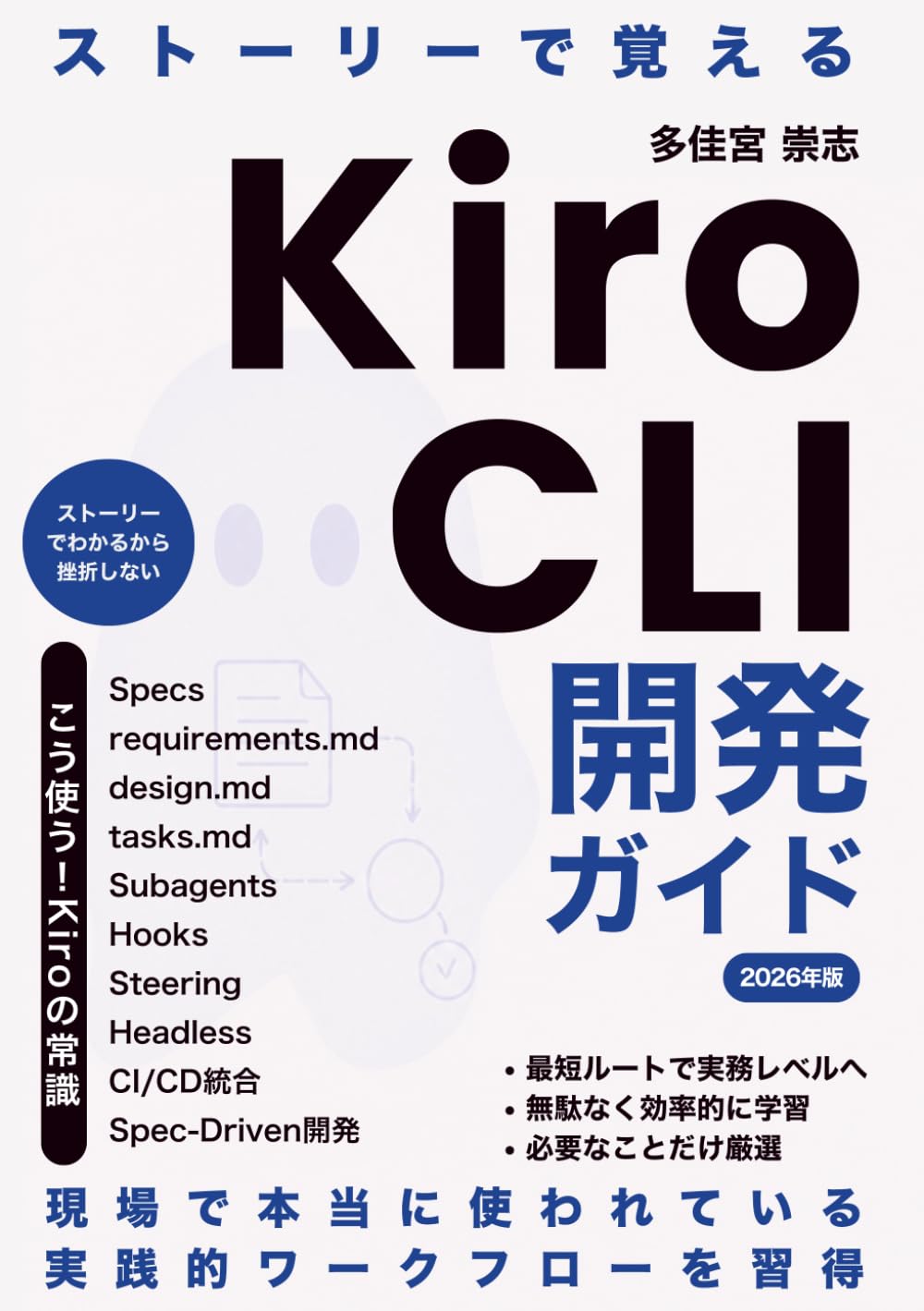 ストーリーで覚えるKiro CLI 開発ガイド: AWS純正AIエージェントによる仕様駆動開発 (物語で覚える開発入門)