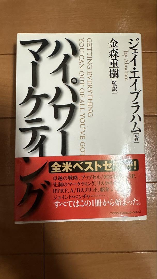 Amazon.co.jp: 第一印発行初期新訳 ハイパワー・マーケティング : おもちゃ
