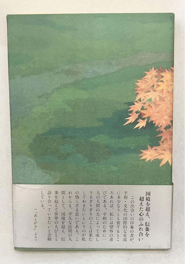 直筆サイン・押印あり】心に残る人びと 池田大作