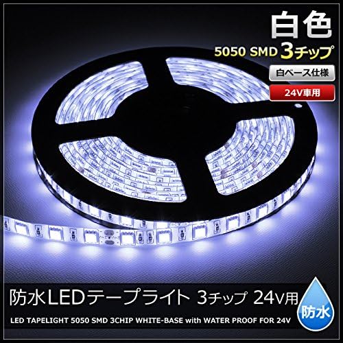 Amazon 1本入り 24v 防水 Led テープライト 3チップ 50cm 白ベース 発光色 白色 Ledテープ 車 バイク