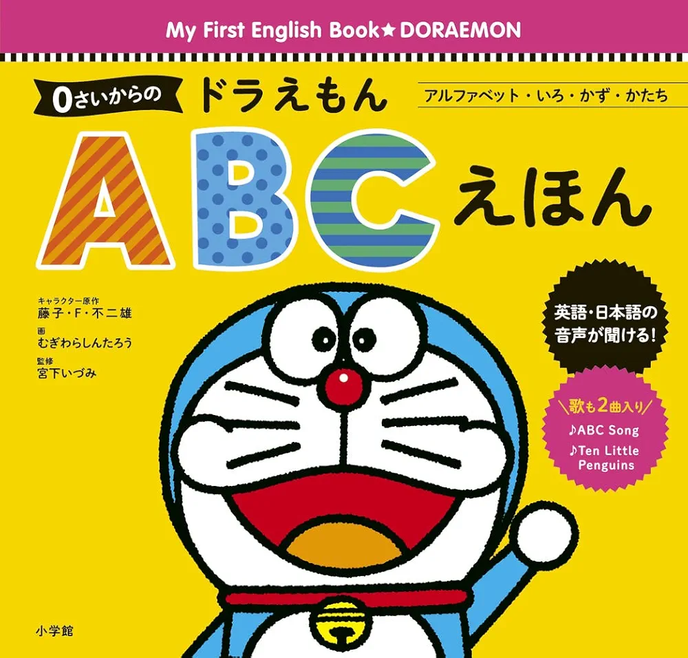Amazon.co.jp: 0さいからの ドラえもん ABCえほん