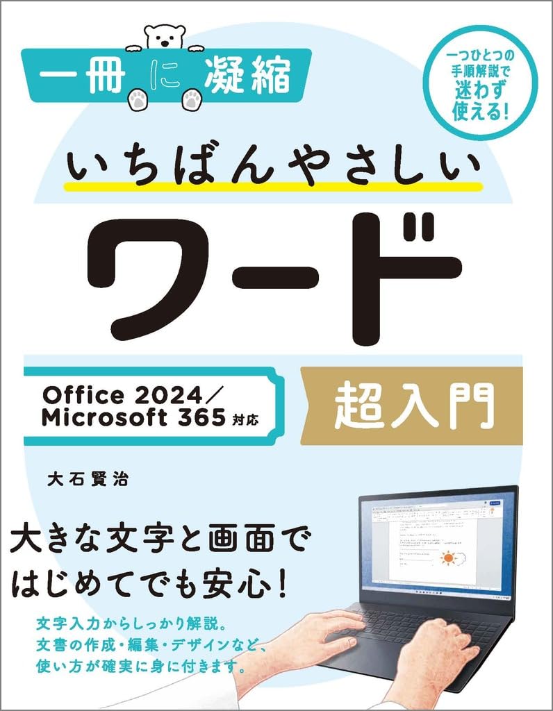 いちばんやさしいワード超入門 Office 2024／Microsoft 365対応 (一冊