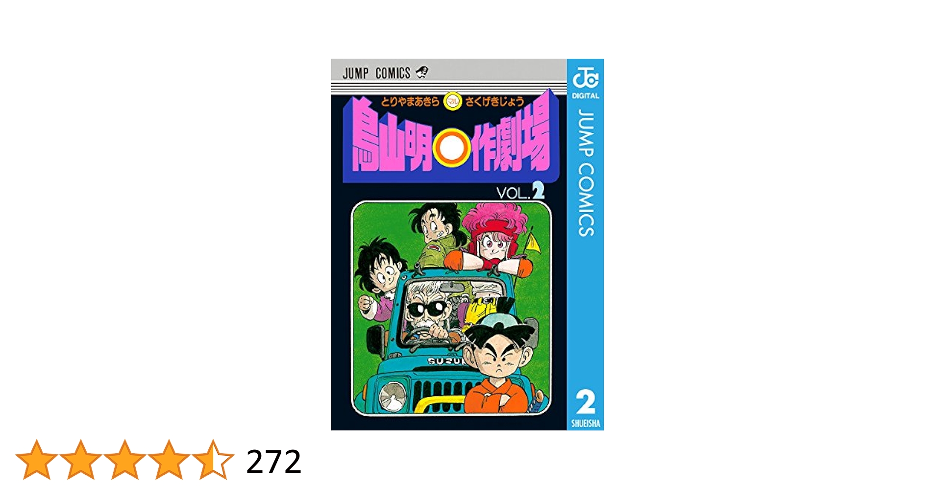 Amazon.co.jp: 鳥山明○作劇場 2 (ジャンプコミックスDIGITAL