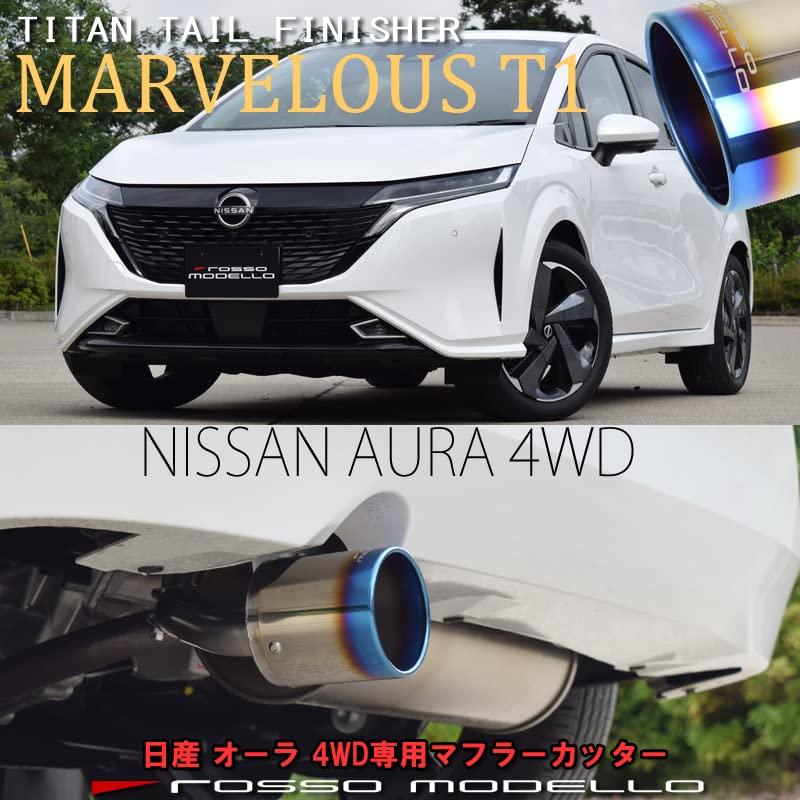 Amazon | ロッソモデロ マフラーカッター 【MARVELOUS T1】 日産 Amazon | ロッソモデロ マフラーカッター 【MARVELOUS T1】 日産