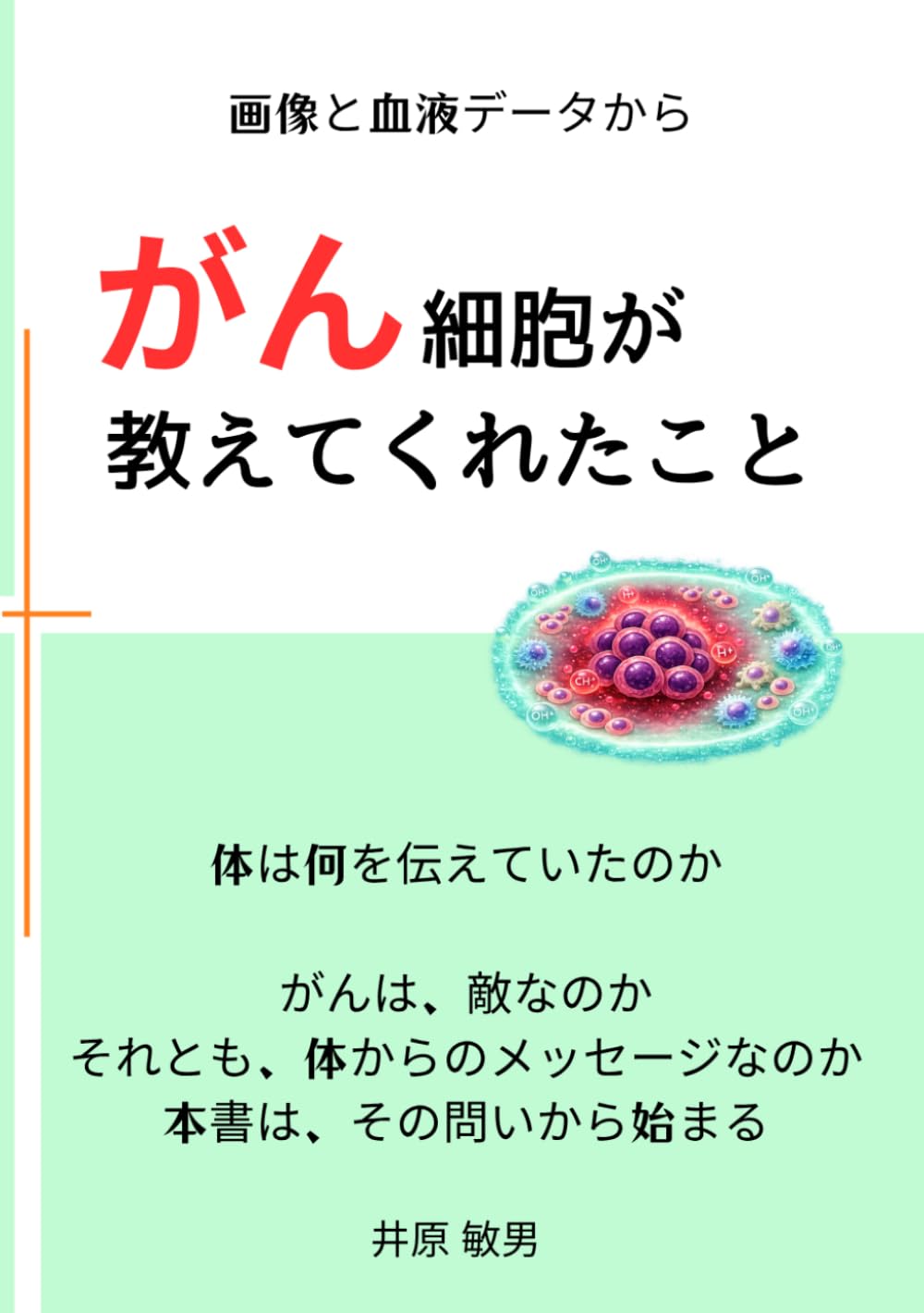がん細胞が教えてくれたこと