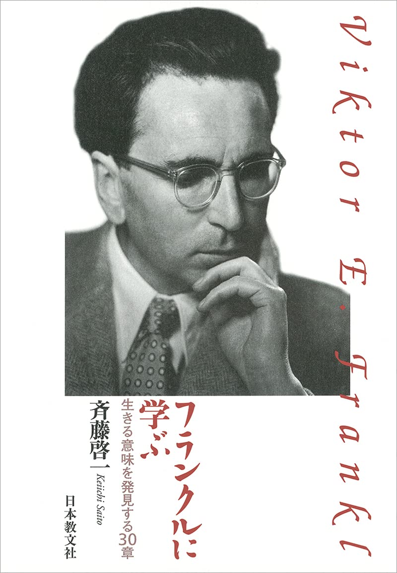 フランクルに学ぶ | 斉藤 啓一 |本 | 通販 | Amazon