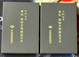 【新品未使用・完売品】御鎮座百年記念　倭姫宮御朱印帳　伊勢神宮　皇大神宮 別宮 Amazon.co.jp: 倭姫宮 御鎮座百年 御朱印帳 伊勢神宮 内宮 皇大