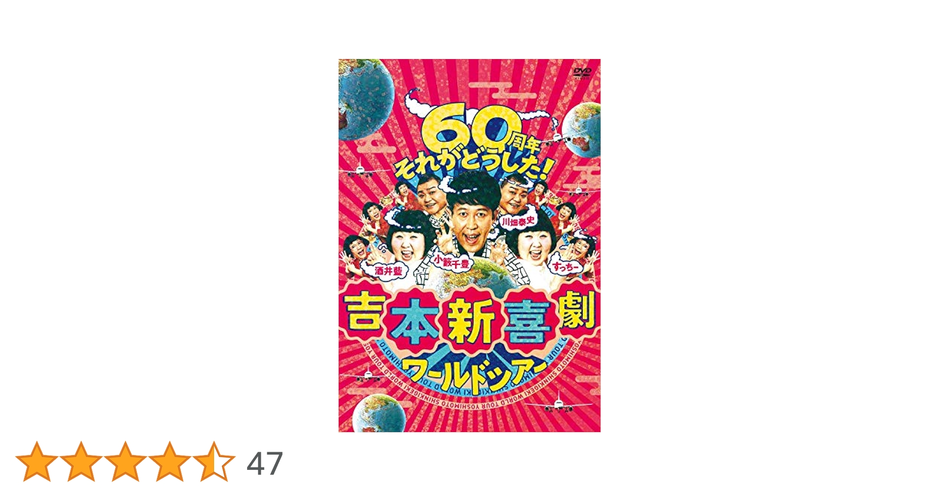 吉本新喜劇ワールドツアー ~60周年それがどうした! ~(小籔千豊・川畑泰史座長編) [DVD] 吉本新喜劇ワールドツアー 〜60周年それがどうした！〜（小籔