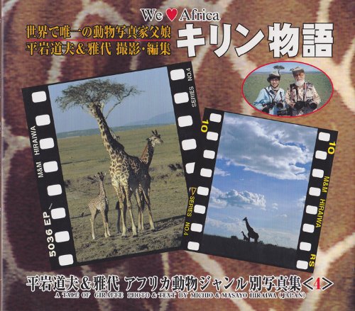 キリン物語 We Love Africa 平岩道夫 雅代アフリカ動物ジャンル別写真集 平岩道夫 平岩雅代 本 通販 Amazon