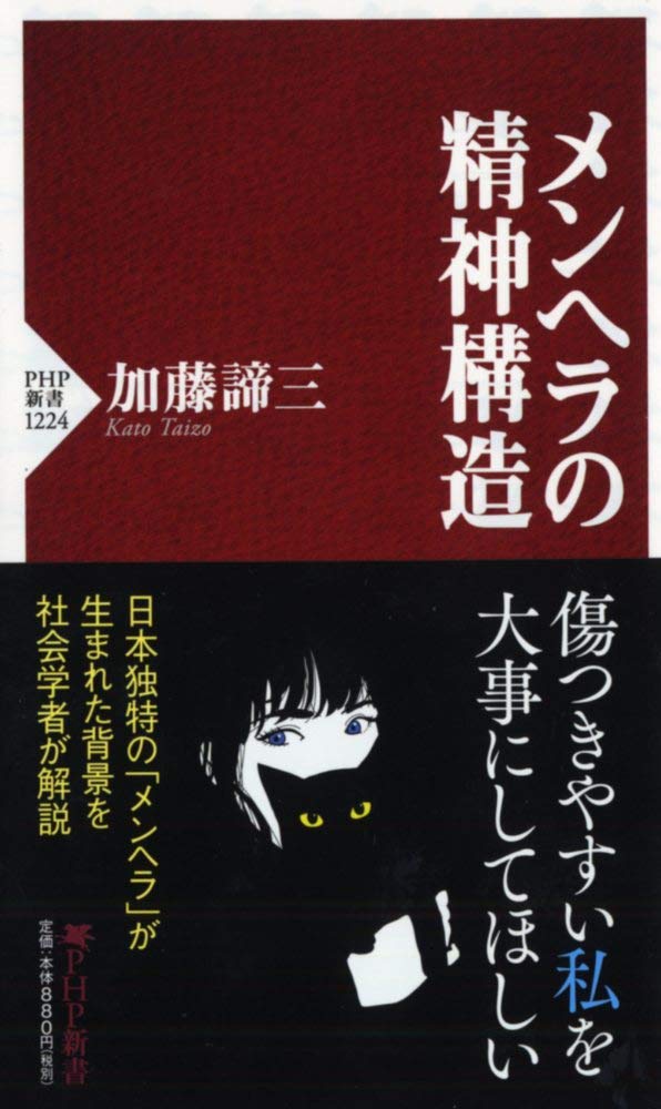 メンヘラの精神構造 (PHP新書) | 加藤 諦三 |本 | 通販 | Amazon