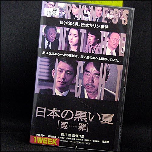 Amazon Co Jp 日本の黒い夏 冤enzai罪 Vhs 中井貴一 寺尾聰 細川直美 遠野凪子 熊井啓 平石耕一 熊井啓 中井貴一 Dvd