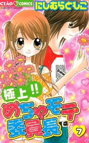 ちゃお　希少！！極上めちゃモテ委員長　 にしむらともこ先生直筆サイン ちゃお 希少！！極上めちゃモテ委員長 にしむらともこ先生直筆