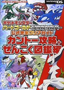 本のポケットモンスター ハートゴールド・ソウルシルバー 公式完全クリアガイド カントー攻略+ぜんこく図鑑編 (メディアファクトリーのポケモンガイドシリーズ)の表紙