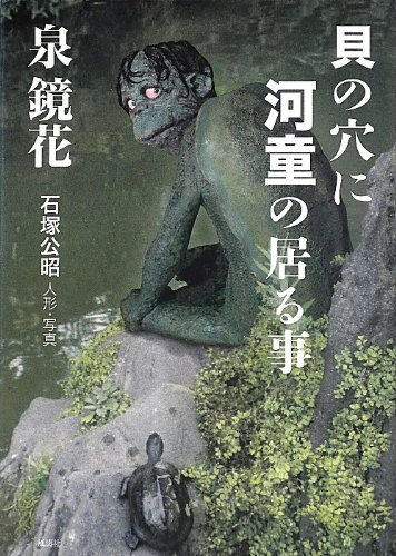 貝の穴に河童の居る事 | 泉 鏡花, 石塚 公昭 |本 | 通販 | Amazon