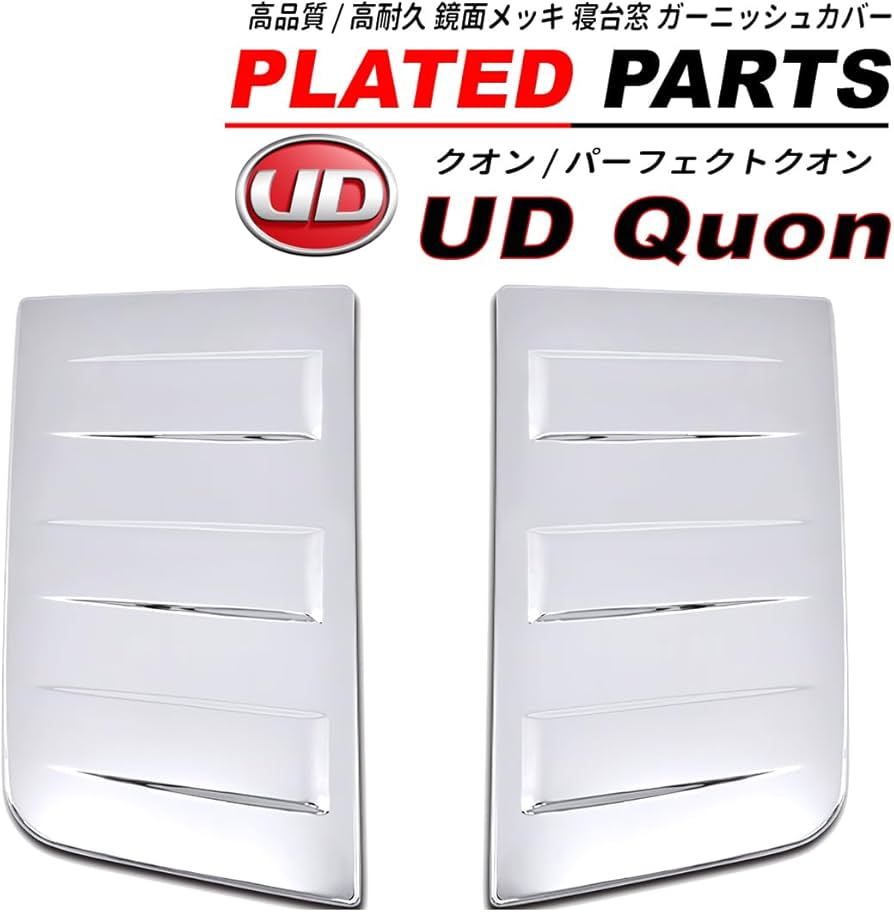 Amazon | UD クオン パーフェクトクオン メッキ 寝台窓