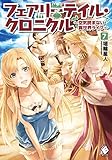 フェアリーテイル・クロニクル ~空気読まない異世界ライフ~ 7 (MFブックス)