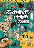 ぶったまげ! けもの大図鑑 (MSムック)