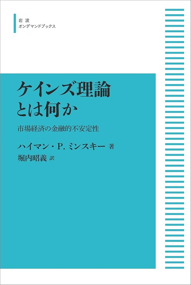 ケインズ理論とは何か―市場経済の金融的不安定性 (岩波モダンクラシックス) ケインズ理論とは何か 市場経済の金融的不安定性 | ハイマン・P
