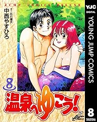 温泉へゆこう! 1~最新巻(ジャンプコミックスデラックス) [マーケットプレイス コミックセット] 温泉へゆこう！ 1 (ヤングジャンプコミックスDIGITAL) | 中西